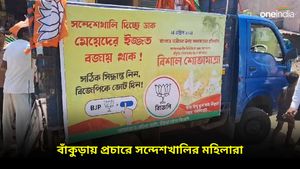 'বাঁকুড়ায় যাতে সন্দেশখালি না হয়', বিজেপির হয়ে প্রচারে প্রতিবাদী মহিলারা