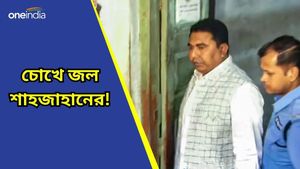 বসিরহাট আদালতে মেয়ের 'আব্বু' ডাক, কান্না আটকাতে পারলেন না শেখ শাহজাহান 