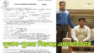 বাঁকুড়ার বিজেপি প্রার্থী সুভাষ সরকার অস্বস্তিতে, কেন্দ্রীয় প্রতিমন্ত্রীর চিকিৎসক-পুত্রের বিরুদ্ধে FIR! কেন?