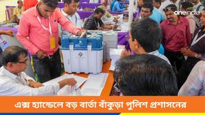 ইভিএম বদলের চেষ্টা হয়নি? বিষ্ণুপুরের স্ট্রংরুম সুরক্ষিত বলে দাবি বাঁকুড়া পুলিশ প্রশাসনের 