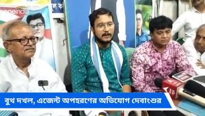  দুই পোলিং এজেন্ট অপহরণ, হয়েছে বুথ দখল! তমলুকে বিস্ফোরক অভিযোগ তৃণমূলের দেবাংশু ভট্টাচার্যের  