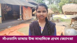 সাঁওতালি ভাষায় উচ্চ মাধ্যমিকে প্রথম দিনমজুর বাড়ির মেয়ে জোৎস্না কিসকু