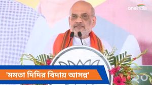  মমতা দিদির বিদায় আসন্ন! শুভেন্দুর বাড়িতে তল্লাশিতে চার আনা পেলেন কি, কাঁথির প্রচার সভায় প্রশ্ন অমিত শাহের
