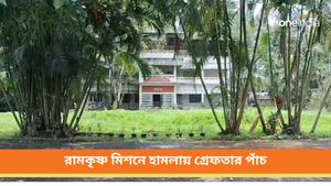 শিলিগুড়ি রামকৃষ্ণ মিশনে হামলায় তিনদিন পরে গ্রেফতার পাঁচ! এখনও অধরা মূল অভিযুক্ত