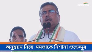 ৪৫-এর মধ্যে 'ঠগী' পিসির পার্টি কটি আসন পাবে, ভবিষ্যদ্বাণী শুভেন্দুর! মুর্শিদাবাদের অনুন্নয়ন নিয়ে নিশানা মমতাকে