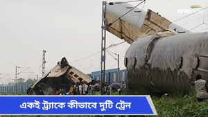 Train Accident: ৩০ ফুট উঁচু থেকে ঝুলছে কাঞ্চনজঙ্ঘা এক্সপ্রেসের শেষ কামরা, কীভাবে  একই লাইনে দুটি ট্রেন?