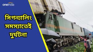 Train Accident: সিগনালিং সমস্যার কারণেই দুর্ঘটনা, কাঞ্জনজঙ্ঘা এক্সপ্রেস দুর্ঘটনায় মৃতের সংখ্যা ৫ আহত ৩০ 