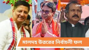 Malda North Lok Sabha Election Results 2024 LIVE Updates: মালদহ উত্তরের নির্বাচনী ফল, এবার হাড্ডাহাড্ডি লড়াই