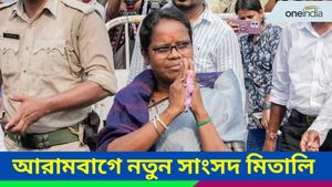 Arambagh: মিতালি বাগকে প্রার্থী করেই আরামবাগে বাজিমাত তৃণমূলের! কোথায় বেশি লিড? জয়ের ফ্যাক্টর কী?
