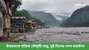 উত্তরবঙ্গে সক্রিয় মৌসুমী বায়ু! দুই দিনের লাল সতর্কতা, উপযুক্ত ব্যবস্থার পরামর্শ আবহাওয়া দফতরের 