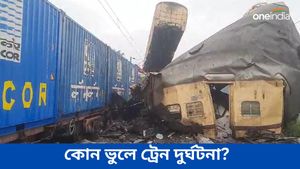 Kanchanjungha Express Accident: সিগন্যালিংয়ের ত্রুটি না অন্য কোনও ভুল! কীভাবে একই পথে দুই ট্রেন? 