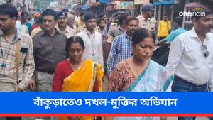 এবার বাঁকুড়াতেও শহরকে দখল মুক্ত করার অভিযান! পুরোটাই 'আই ওয়াশ' কটাক্ষ বিরোধীদের 