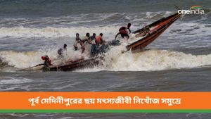উত্তাল সাগরে মাছ ধরতে যাওয়াই কাল হল, নিখোঁজ ছয় মৎস্যজীবী 