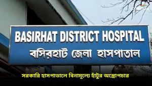 বসিরহাট জেলা হাসপাতালে বিনামূল্যে হাঁটুর সফল অস্ত্রোপচার!  নজির তৈরি হল