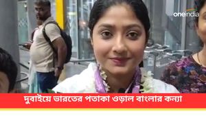 যোগাসনে বাজিমাত! দুবাইয়ে ভারতের পতাকা ওড়াল বাংলার কন্যা 