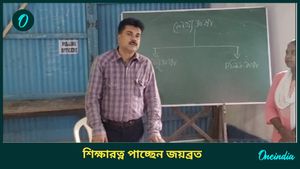Shiksha Ratna Award: পুলিশের চাকরি ছেড়ে শিক্ষকতা, শিক্ষারত্ন সম্মান পাচ্ছেন বীরপাড়ার জয়ব্রত