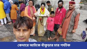 কেদারে আটকে বাঁকুড়ার চার পর্যটক! নিরাপদে ফেরানোর আশ্বাস জেলা প্রশাসনের 