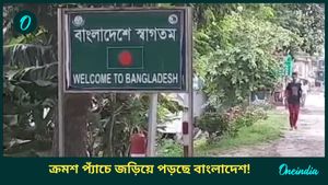 India-Bangladesh: কেউ যাবে না...বড় সিদ্ধান্ত বাংলার ব্যবসায়ীদের! মুখ থুবড়ে পড়বে এবার বাংলাদেশের ব্যবসা 