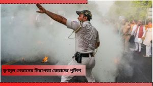 পুলিশমন্ত্রীর ভয় নাকি প্রাণ সংশয়! প্রভাবশালী তৃণমূল নেতাদের নিরাপত্তা ফেরাচ্ছে পুলিশ