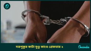 Duttapukur: কাটা মুণ্ডু রহস্যের কিনারা, দত্তপুকুরকাণ্ডে গ্রেফতার নিহতের মাসতুতো ভাই ও তার স্ত্রী; কেন খুন?