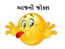 જોક્સ: સુરતી લાલાઓને આ જોક્સ પટે પકડી પકડીને હસાવશે!