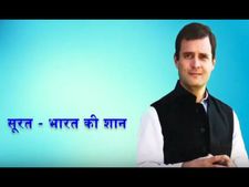 Video: સુરત ભારત કી શાન, સાચવશે કોંગ્રેસની શાન?