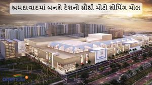 અમદાવાદમાં 4000 કરોડના ખર્ચે બનશે દેશનો સૌથી મોટો શોપિંગ મોલ