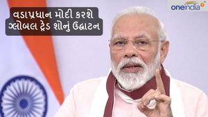 વડાપ્રધાન મોદી કરશે ગાંધીનગરમાં ગ્લોબલ ટ્રેડ શોનું ઉદ્ધાટન