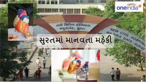 સુરતમાં માનવતા મહેકી, સિવિલ હોસ્પિટલમાં 53મું સફળ અંગદાન
