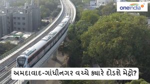 ગિફ્ટ સિટીથી અમદાવાદ દોડશે મેટ્રો ટ્રેન, જાણો ક્યારથી શરૂ થશે?