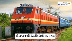 સૌરાષ્ટ્ર જતી કેટલીક ટ્રેનો રદ કરાઇ, રેલવે મુસાફરી કરતા પહેલા જાણી લો
