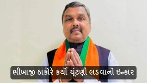 Lok Sabha Election 2024: ભાજપને બીજો ઝટકો, હવે ભીખાજી ઠાકોરે કર્યો ચૂંટણી લડવાનો ઇન્કાર