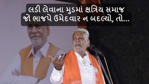 લડી લેવાના મુડમાં ક્ષત્રિય સમાજ, જો ભાજપે ઉમેદવાર ન બદલ્યો, તો...