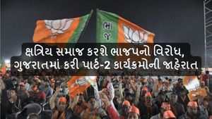 ક્ષત્રિય સમાજ કરશે ભાજપનો વિરોધ, ગુજરાતમાં કરી પાર્ટ-2 કાર્યક્રમોની જાહેરાત