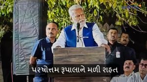 પરષોત્તમ રૂપાલાને મળી રાહત, ક્ષત્રિય સમાજ પર નિવેદન એ...