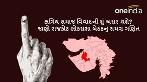 Rajkot Lok sabha Election 2024: ક્ષત્રિય સમાજ વિવાદની શું અસર થશે? જાણો રાજકોટ લોકસભા બેઠકનું સમગ્ર ગણિત