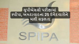 UPSC Result 2023: યુપીએસસી પરીક્ષામાં સ્પીપા અમદાવાદના 25 ઉમેદવારોને મળી સફળતા