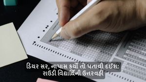 ડિયર સર, નાપાસ કર્યો તો પતાવી દઈશ: રાઉડી વિદ્યાર્થિની ઉત્તરવહી