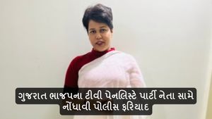 ગુજરાત ભાજપના ટીવી પેનલિસ્ટે પાર્ટી નેતા સામે નોંધાવી પોલીસ ફરિયાદ