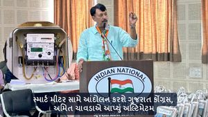 સ્માર્ટ મીટર સામે કરશે આંદોલન, ગુજરાત કોંગ્રેસે આપ્યું અલ્ટિમેટમ