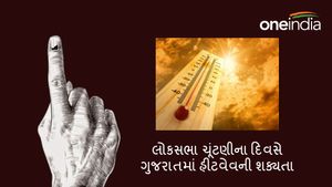 heatwave in Gujarat: લોકસભા ચૂંટણીના દિવસે ગુજરાતમાં હીટવેવની શક્યતા
