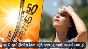 IMD forecast in Gujarati: 26 મે સુધી હીટવેવ હેઠળ રહેશે ગુજરાત, જાણો IMDની આગાહી