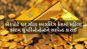 Ahmedabad Crime News: એરપોર્ટ પર ગોલ્ડ સ્મગલિંગ કેસમાં મહિલા કસ્ટમ સુપરિન્ટેન્ડેન્ટને સસ્પેન્ડ કારાઈ