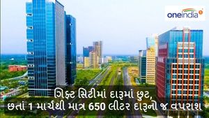 ગિફ્ટ સિટીમાં દારૂમાં છુટ, છતાં ઓછો વપરાશ, જાણો આંકડા