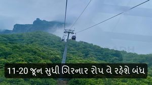 યાત્રીગણ કૃપયા ધ્યાન દે! 11-20 જૂન સુધી ગિરનાર રોપ વે રહેશે બંધ