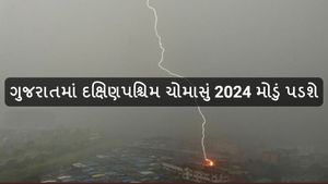 Gujarat Monsoon Update: ગુજરાતમાં દક્ષિણપશ્ચિમ ચોમાસું 2024 મોડું પડશે