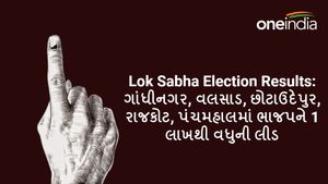 Lok Sabha Election Results: ગાંધીનગર, વલસાડ, છોટાઉદેપુર, રાજકોટ, પંચમહાલમાં ભાજપને 1 લાખથી વધુની લીડ