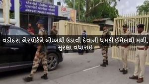 વડોદરા એરપોર્ટને બોમ્બથી ઉડાવી દેવાની ધમકી ઈમેલથી મળી, સુરક્ષા વધારાઇ