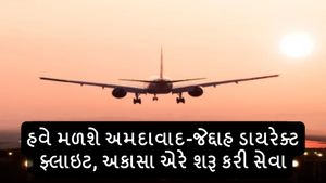 હવે મળશે અમદાવાદ-જેદ્દાહ ડાયરેક્ટ ફ્લાઇટ, અકાસા એરે શરૂ કરી સેવા