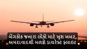 બેંગકોક જનારા લોકો માટે ખુશ ખબર, અમદાવાદથી મળશે ડાયરેક્ટ ફ્લાઇટ